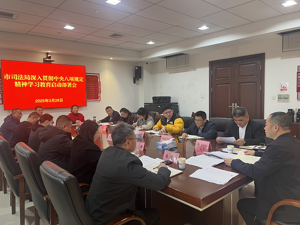 鹰潭市司法局党组部署开展深入贯彻中央八项规定精神学习教育