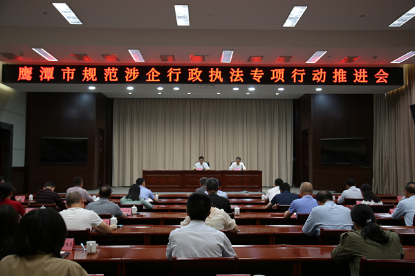 鹰潭市召开规范涉企行政执法专项行动推进会
