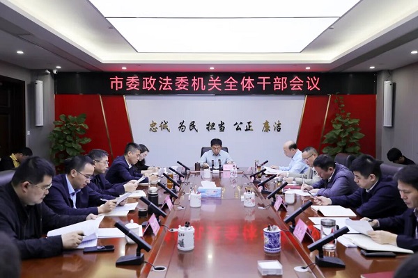 市委政法委机关召开全体干部会议 专题传达学习贯彻党的二十届四中全会精神