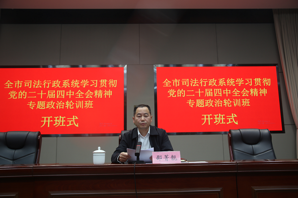 全市司法行政系统学习贯彻党的二十届四中全会精神专题政治轮训班开班